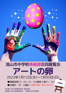 流山市中学校/美術部合同展覧会「アートの卵」