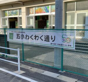五本松小学校前の五小わくわく通り