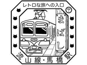 流鉄流山線　駅スタンプ