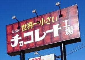 【東金市】「たぶん…世界一小さいチョコレート工場」は本格チョコがお手頃価格！