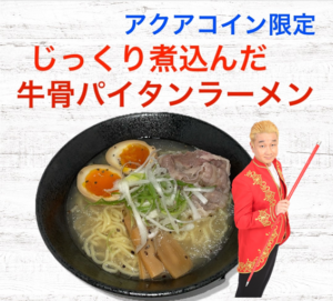 激レアメニューの一例・ラーメンと マジックのコラボ