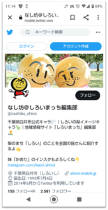 白井市の地域情報サイト 「しろいまっち」誕生