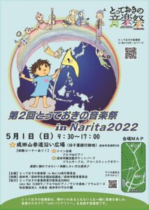 第２回とっておきの音楽祭 in Narita2022