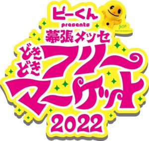 幕張メッセ 〝どきどき〞フリーマ ーケット