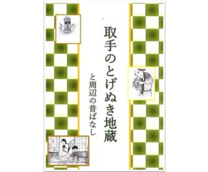 取手のとげぬき地蔵と周辺の昔ばなし