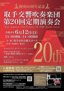 取手交響吹奏楽団第20回定期演奏会