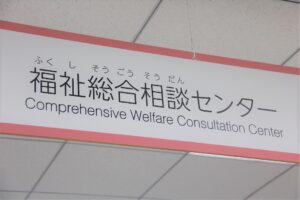 市原市福祉総合相談センター