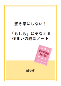 『もしも』にそなえる　住まいの終活ノート