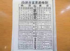 白井方言東西番附