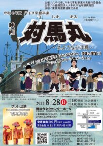 【八千代市】沖縄の事実を伝えたい「対馬丸-さようなら沖縄-」8月28日、勝田台文化センターにて上映