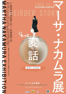 巡回展「〝もっと〟変な話をしたい。 ―異界への招待　マーサ・ナカムラ展」