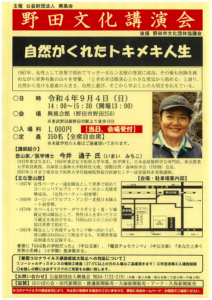 野田文化講演会 「自然がくれたトキメキ」チラシ