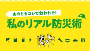 防災術投稿バナー