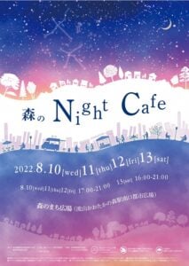 森のナイトカフェ2022ポスター