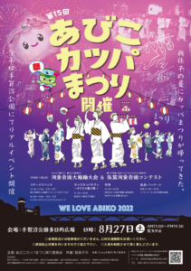あびこカッパまつり