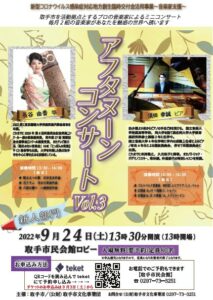 取手市民会館でアフタヌーンコンサート♪　9月24日（土）開催