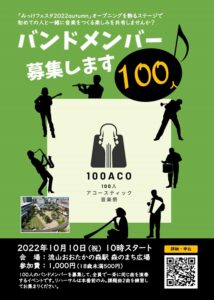 【流山市】100人アコースティック音楽祭♪　10月10日（月･祝）開催