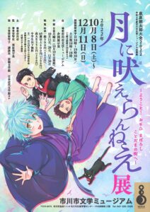 月に吠えらんねえ展
