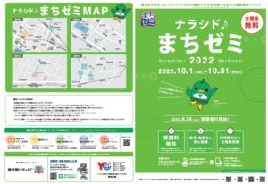 【習志野市】プロフェッショナルから学ぶ！「ナラシド♪まちゼミ2022」