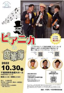 【千葉市】設立20周年！千葉北おやこみるあそぶ会「ピアニカの魔術師」を開催
