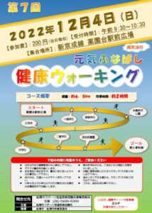 【船橋市】元気ふなばし健康ウォーキング！