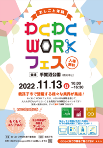 「わくわくWORKフェス」