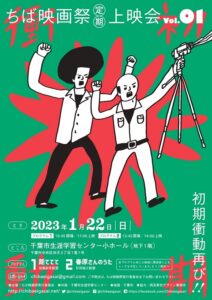 「ちば映画祭定期上映会」ポスター