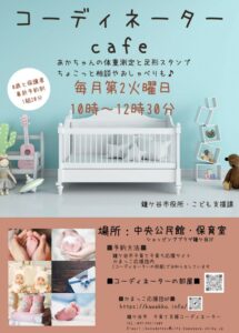 【鎌ケ谷市】「子育て支援コーディネーター」子育ての悩みに寄り添う