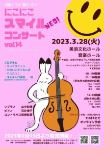 にこにこスマイルコンサート
