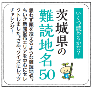 茨城県の難読地名