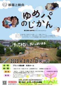 【習志野市】映画「ゆめパのじかん」 上映会