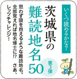 茨城の難読地名クイズ（3）いくつ読めるかな？