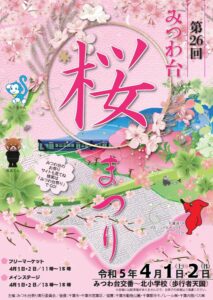 【千葉市若葉区】第26回みつわ台桜まつり！4月1日（土）2日（日）開催決定