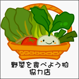 【柏市】野菜を食べよう柏協力店　おいしく手軽に野菜不足解消