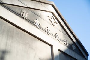 野田市 古民家 旧中村商店