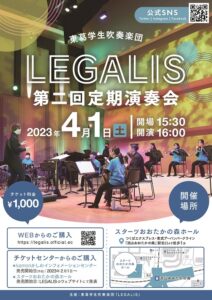 【流山市】東葛学生吹奏楽団LEGALIS「第二回定期演奏会」4月1日（土）開催