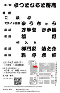 第一回まつどなるど寄席