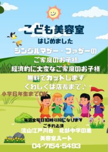 【流山市】困っている家庭の小学生6年生まで無料でカット「こども美容室」