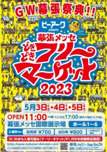 幕張メッセ“どきどき” フリーマーケット2023