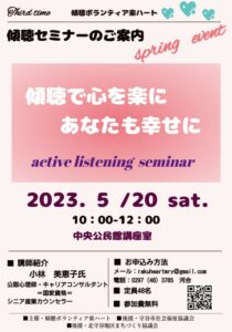守谷市中央公民館にて「傾聴セミナー」5月20日（土）無料開催！あなたの理解者となるために