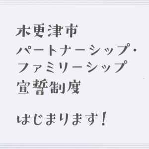 木更津市 パートナーシップ