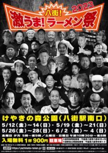 八街！激うま！ラーメン祭