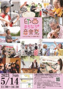 印西まちなか音楽祭ポスター