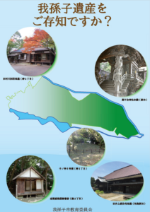 我孫子市遺産 パンフレット