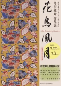 芹沢銈介作品展 「花鳥風月」