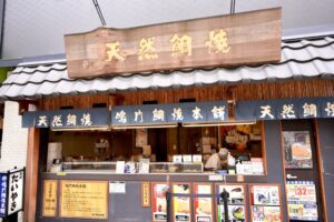 天然鯛焼 鳴門鯛焼本舗 船橋駅前店