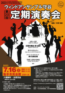 ウィンドアンサンブル守谷 定期演奏会