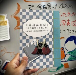 『相州兵乱記 現代語訳×国府台歴史散歩マップ