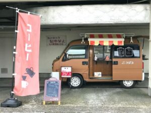 【松戸市他】純喫茶・昭和レトロ好きはキッチンカー、実店舗、自動販売機と3粒おいしい「喫茶ニューフジコ」に集合！