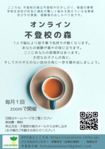 オンライン不登校の森「こころね」親子が安心できる居場所を